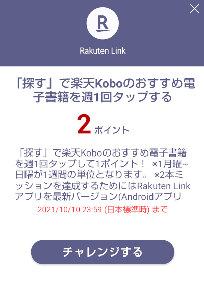 Rakuten Linkアプリミッション 「探す」で楽天Koboのおすすめ電子書籍を週1回タップする