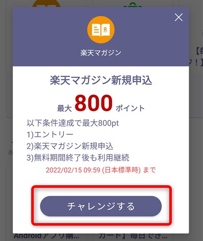 Rakuten Linkアプリ「ミッション」で1週間に3つ以上のキャンペーン情報を”チャレンジする”ボタンから確認するの達成方法
