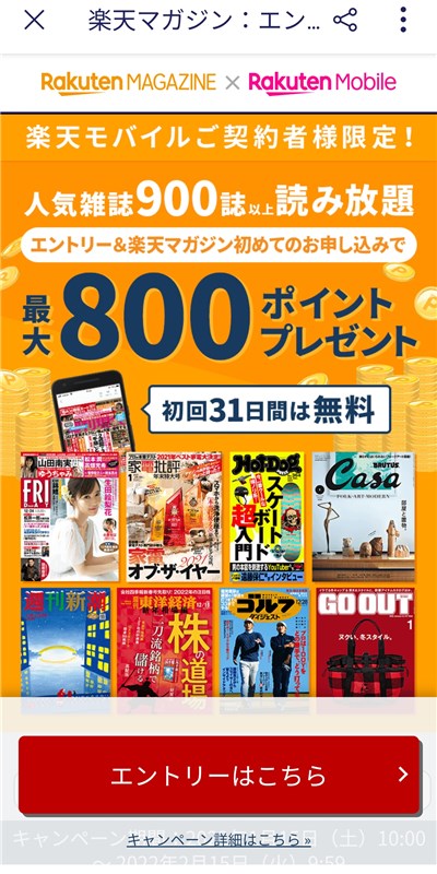 Rakuten Linkアプリ「ミッション」から楽天マガジンを表示