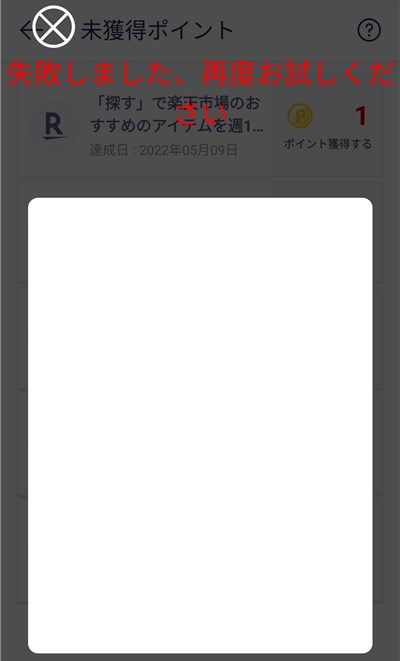 Rakuten Linkアプリ ミッション達成後のポイント獲得操作で「失敗しました、再度お試しください」
