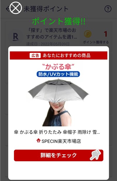 Rakuten Linkアプリ ミッション達成後のポイント獲得