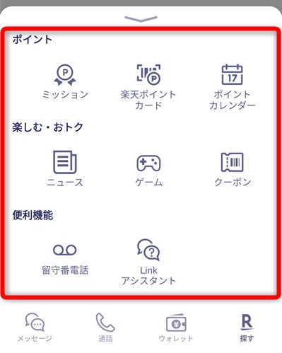 Rakuten Linkアプリのナビゲーションメニュー