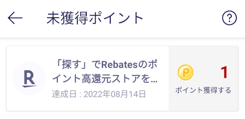 Rakuten Linkアプリミッション「探すでRebatesのポイント高還元ストアを週1回タップする」を達成