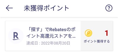 Rakuten Linkアプリミッション「探すでRebatesのポイント高還元ストアを週1回タップする」を達成