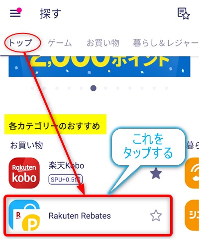 Rakuten Linkアプリ 「探す」トップにある「Rakuten Rebates」へのリンク