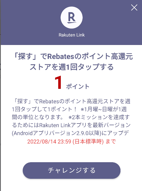 「探す」でRebatesのポイント高還元ストアを週1回タップする（Rakuten Linkアプリのミッション）