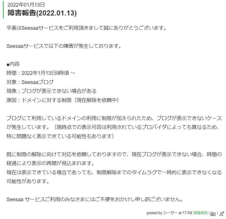 Seesaaブログ障害報告(2022.01.13)