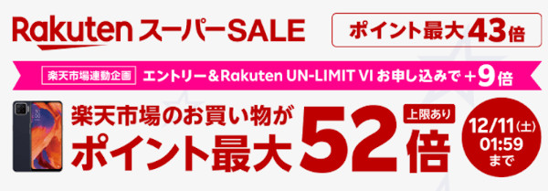 楽天スーパーSALE連動企画 Rakuten UN-LIMIT VIの申し込みで楽天市場でのお買い物ポイント＋9倍キャンペーン