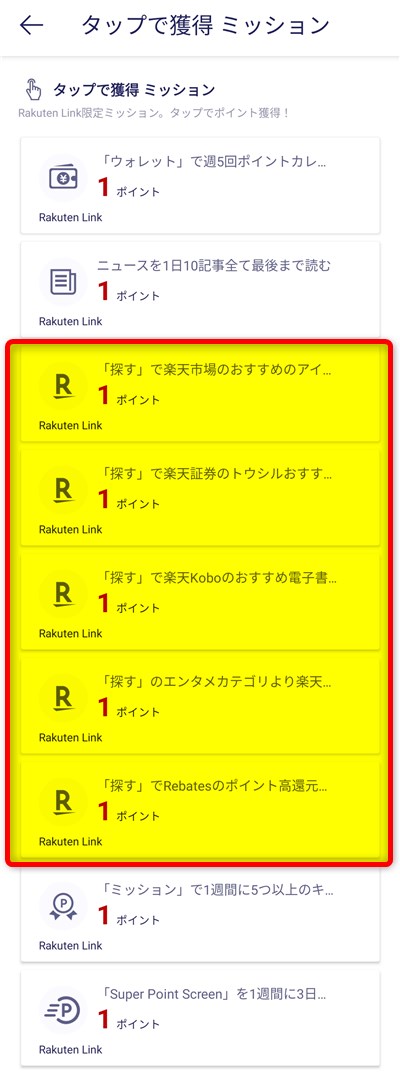 Rakuten Linkの「探す」で週5回タップするミッション